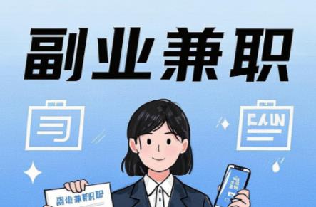 商丘在手机上可以做哪些副业赚钱? 第1张 商丘在手机上可以做哪些副业赚钱? 第1张