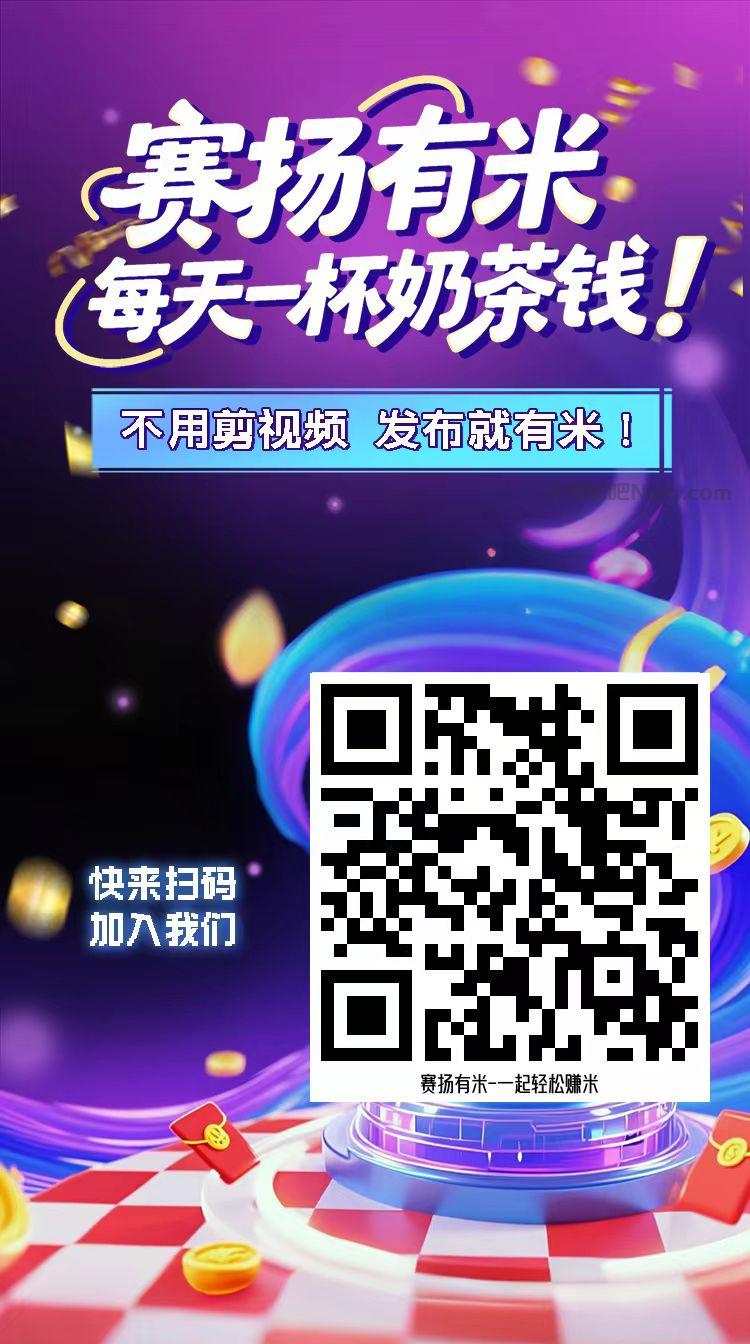 商丘【赛扬有米】宝妈学生居家线上视频代发兼职平台,0撸赚米项目 第4张 商丘【赛扬有米】宝妈学生居家线上视频代发兼职平台,0撸赚米项目 第4张