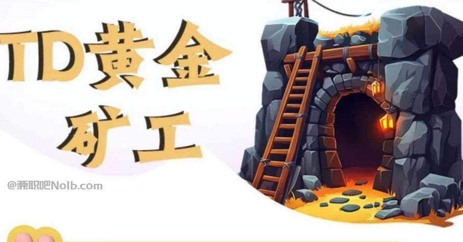 商丘首码网赚项目:TD黄金矿工赚钱是真的吗?